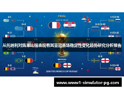 从托纳利对阵莱比锡表现看其亚冠赛场稳定性变化趋势研究分析报告