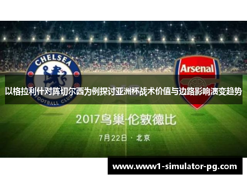 以格拉利什对阵切尔西为例探讨亚洲杯战术价值与边路影响演变趋势