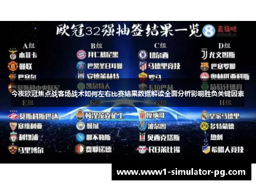 今夜欧冠焦点战客场战术如何左右比赛结果数据解读全面分析影响胜负关键因素