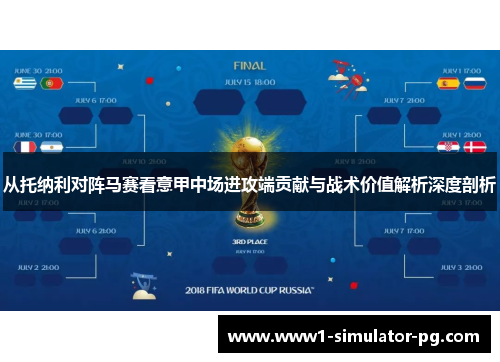 从托纳利对阵马赛看意甲中场进攻端贡献与战术价值解析深度剖析