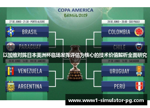 以加维对阵日本美洲杯临场发挥评估为核心的技术价值解析全面研究