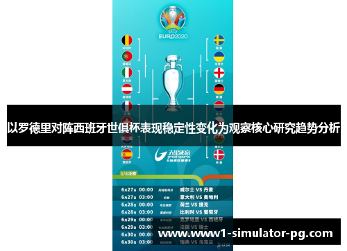 以罗德里对阵西班牙世俱杯表现稳定性变化为观察核心研究趋势分析