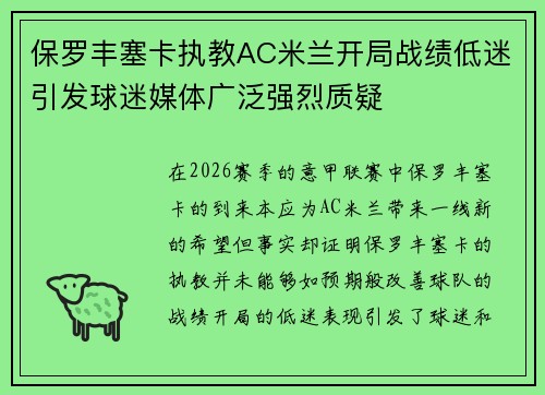 保罗丰塞卡执教AC米兰开局战绩低迷引发球迷媒体广泛强烈质疑