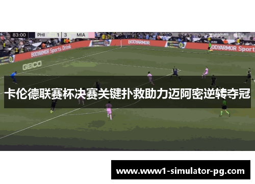 卡伦德联赛杯决赛关键扑救助力迈阿密逆转夺冠