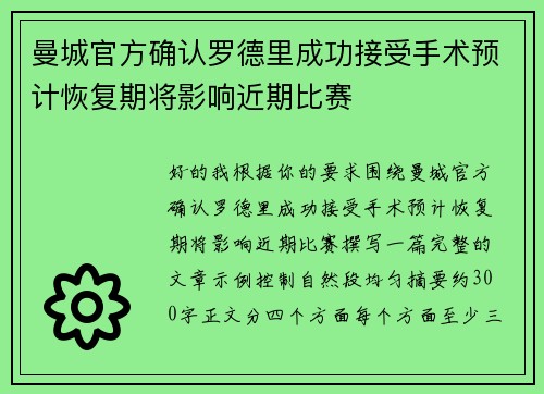 曼城官方确认罗德里成功接受手术预计恢复期将影响近期比赛