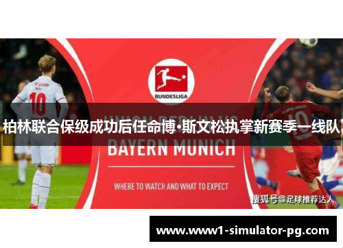 柏林联合保级成功后任命博·斯文松执掌新赛季一线队