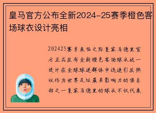 皇马官方公布全新2024-25赛季橙色客场球衣设计亮相