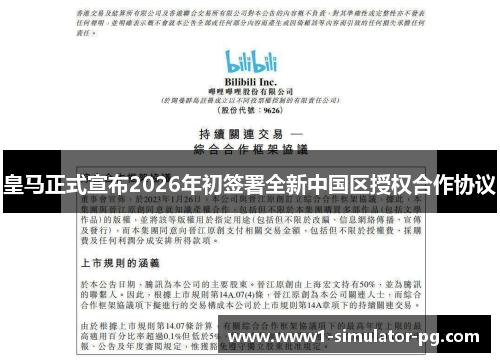 皇马正式宣布2026年初签署全新中国区授权合作协议