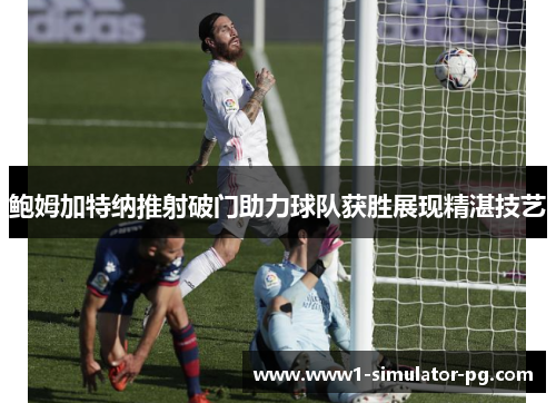 鲍姆加特纳推射破门助力球队获胜展现精湛技艺