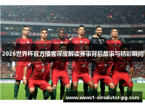 2026世界杯官方播客深度解读赛事背后故事与精彩瞬间