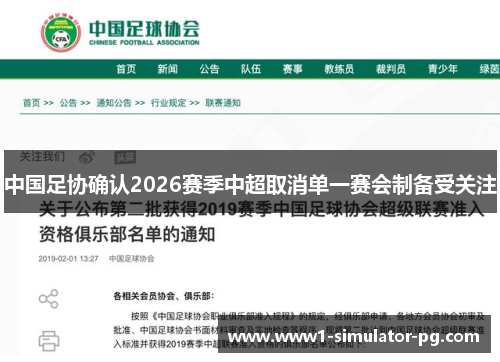 中国足协确认2026赛季中超取消单一赛会制备受关注