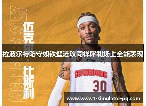 拉波尔特防守如铁壁进攻同样犀利场上全能表现