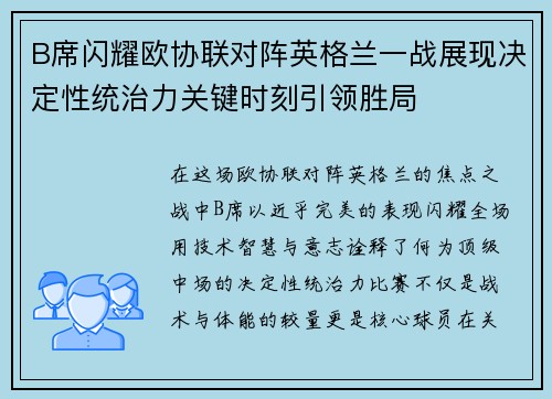 B席闪耀欧协联对阵英格兰一战展现决定性统治力关键时刻引领胜局