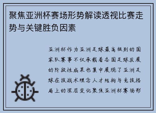 聚焦亚洲杯赛场形势解读透视比赛走势与关键胜负因素 聚焦亚洲杯赛场形势解读透视比赛走势与关键胜负因素