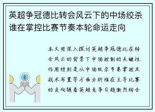 英超争冠德比转会风云下的中场绞杀谁在掌控比赛节奏本轮命运走向