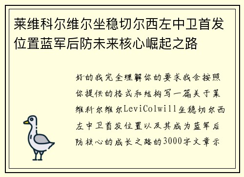 莱维科尔维尔坐稳切尔西左中卫首发位置蓝军后防未来核心崛起之路