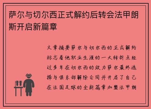 萨尔与切尔西正式解约后转会法甲朗斯开启新篇章 萨尔与切尔西正式解约后转会法甲朗斯开启新篇章