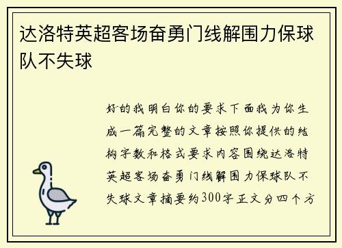 达洛特英超客场奋勇门线解围力保球队不失球 达洛特英超客场奋勇门线解围力保球队不失球