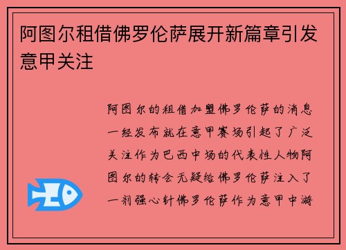 阿图尔租借佛罗伦萨展开新篇章引发意甲关注