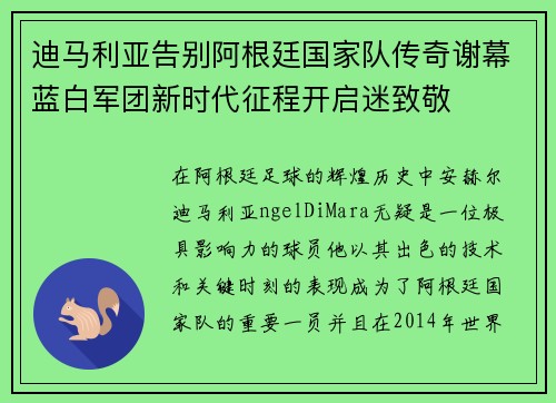迪马利亚告别阿根廷国家队传奇谢幕蓝白军团新时代征程开启迷致敬 迪马利亚告别阿根廷国家队传奇谢幕蓝白军团新时代征程开启迷致敬