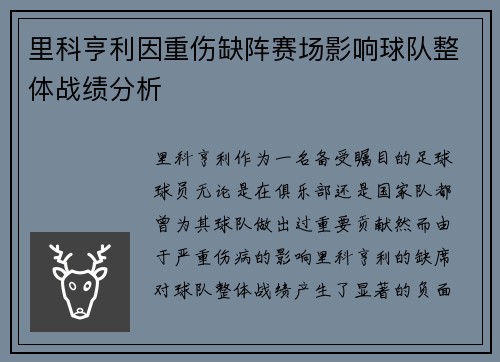 里科亨利因重伤缺阵赛场影响球队整体战绩分析