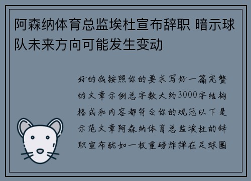 阿森纳体育总监埃杜宣布辞职 暗示球队未来方向可能发生变动 阿森纳体育总监埃杜宣布辞职 暗示球队未来方向可能发生变动