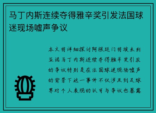 马丁内斯连续夺得雅辛奖引发法国球迷现场嘘声争议