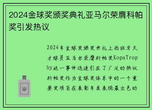 2024金球奖颁奖典礼亚马尔荣膺科帕奖引发热议
