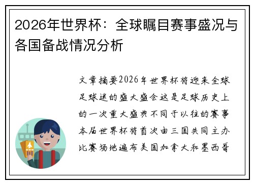2026年世界杯：全球瞩目赛事盛况与各国备战情况分析