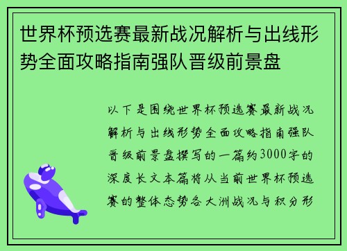 世界杯预选赛最新战况解析与出线形势全面攻略指南强队晋级前景盘