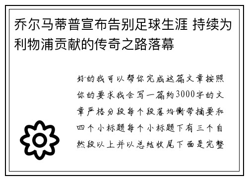 乔尔马蒂普宣布告别足球生涯 持续为利物浦贡献的传奇之路落幕