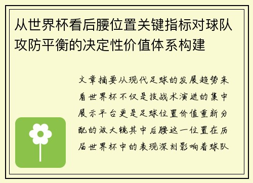从世界杯看后腰位置关键指标对球队攻防平衡的决定性价值体系构建