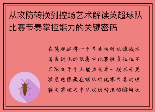 从攻防转换到控场艺术解读英超球队比赛节奏掌控能力的关键密码