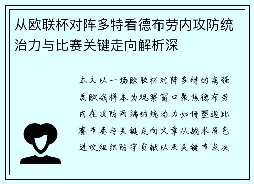 从欧联杯对阵多特看德布劳内攻防统治力与比赛关键走向解析深