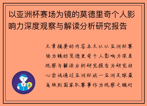 以亚洲杯赛场为镜的莫德里奇个人影响力深度观察与解读分析研究报告