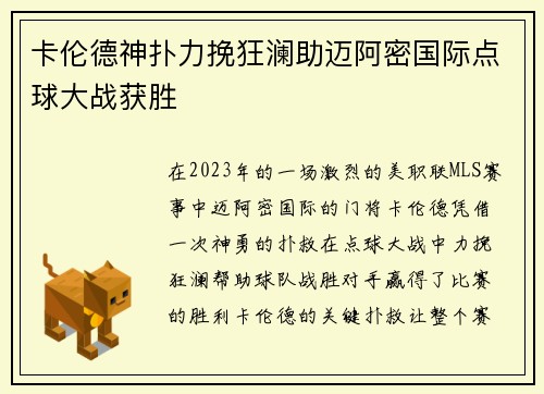 卡伦德神扑力挽狂澜助迈阿密国际点球大战获胜