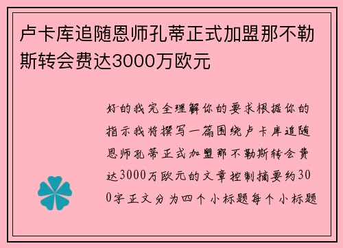 卢卡库追随恩师孔蒂正式加盟那不勒斯转会费达3000万欧元