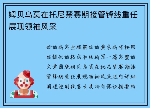 姆贝乌莫在托尼禁赛期接管锋线重任展现领袖风采