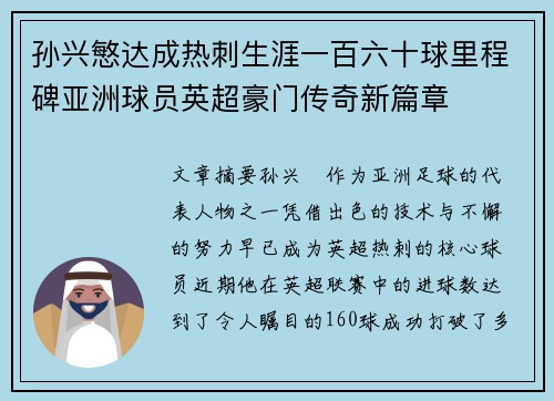 孙兴慜达成热刺生涯一百六十球里程碑亚洲球员英超豪门传奇新篇章