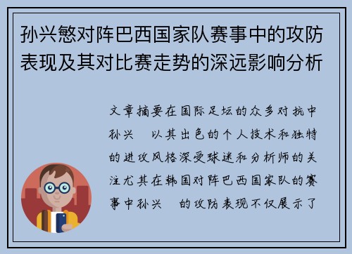 孙兴慜对阵巴西国家队赛事中的攻防表现及其对比赛走势的深远影响分析