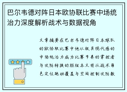 巴尔韦德对阵日本欧协联比赛中场统治力深度解析战术与数据视角 巴尔韦德对阵日本欧协联比赛中场统治力深度解析战术与数据视角