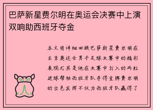 巴萨新星费尔明在奥运会决赛中上演双响助西班牙夺金 巴萨新星费尔明在奥运会决赛中上演双响助西班牙夺金