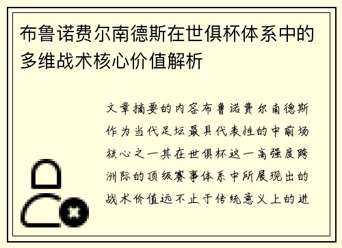布鲁诺费尔南德斯在世俱杯体系中的多维战术核心价值解析 布鲁诺费尔南德斯在世俱杯体系中的多维战术核心价值解析