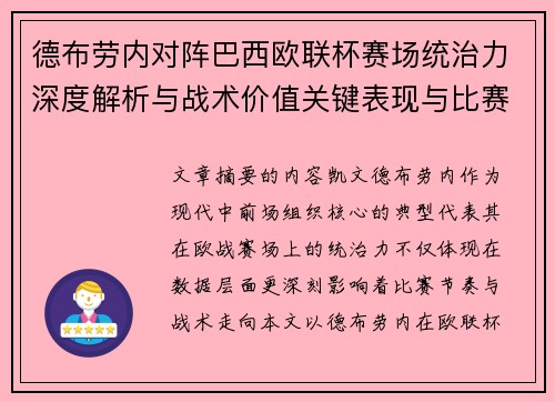 德布劳内对阵巴西欧联杯赛场统治力深度解析与战术价值关键表现与比赛影响 德布劳内对阵巴西欧联杯赛场统治力深度解析与战术价值关键表现与比赛影响