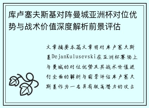 库卢塞夫斯基对阵曼城亚洲杯对位优势与战术价值深度解析前景评估