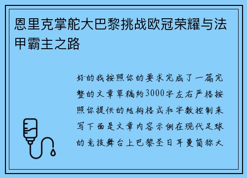 恩里克掌舵大巴黎挑战欧冠荣耀与法甲霸主之路