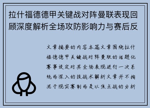 拉什福德德甲关键战对阵曼联表现回顾深度解析全场攻防影响力与赛后反思