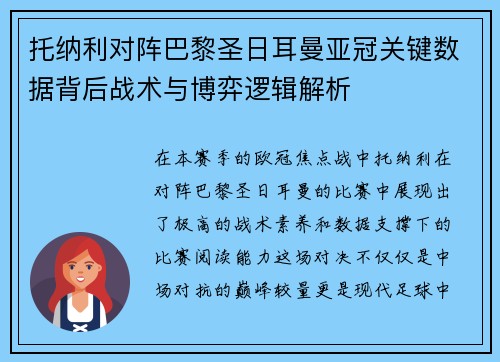 托纳利对阵巴黎圣日耳曼亚冠关键数据背后战术与博弈逻辑解析