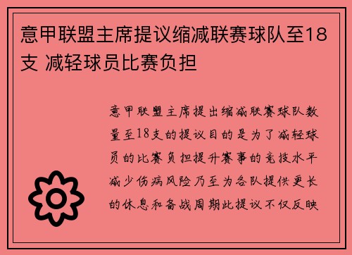 意甲联盟主席提议缩减联赛球队至18支 减轻球员比赛负担