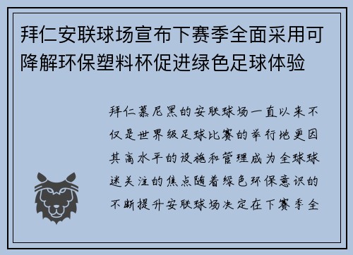 拜仁安联球场宣布下赛季全面采用可降解环保塑料杯促进绿色足球体验